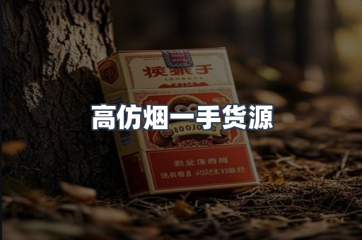 高仿烟一手货源