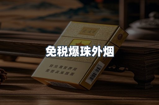 免税爆珠外烟